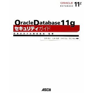 Ｏｒａｃｌｅ　Ｄａｔａｂａｓｅ　１１ｇセキュリティガイド／日本オラクル【監修】，北野晴人，石井友貴，西村克也，田口裕也【共著】(コンピュータ/IT)