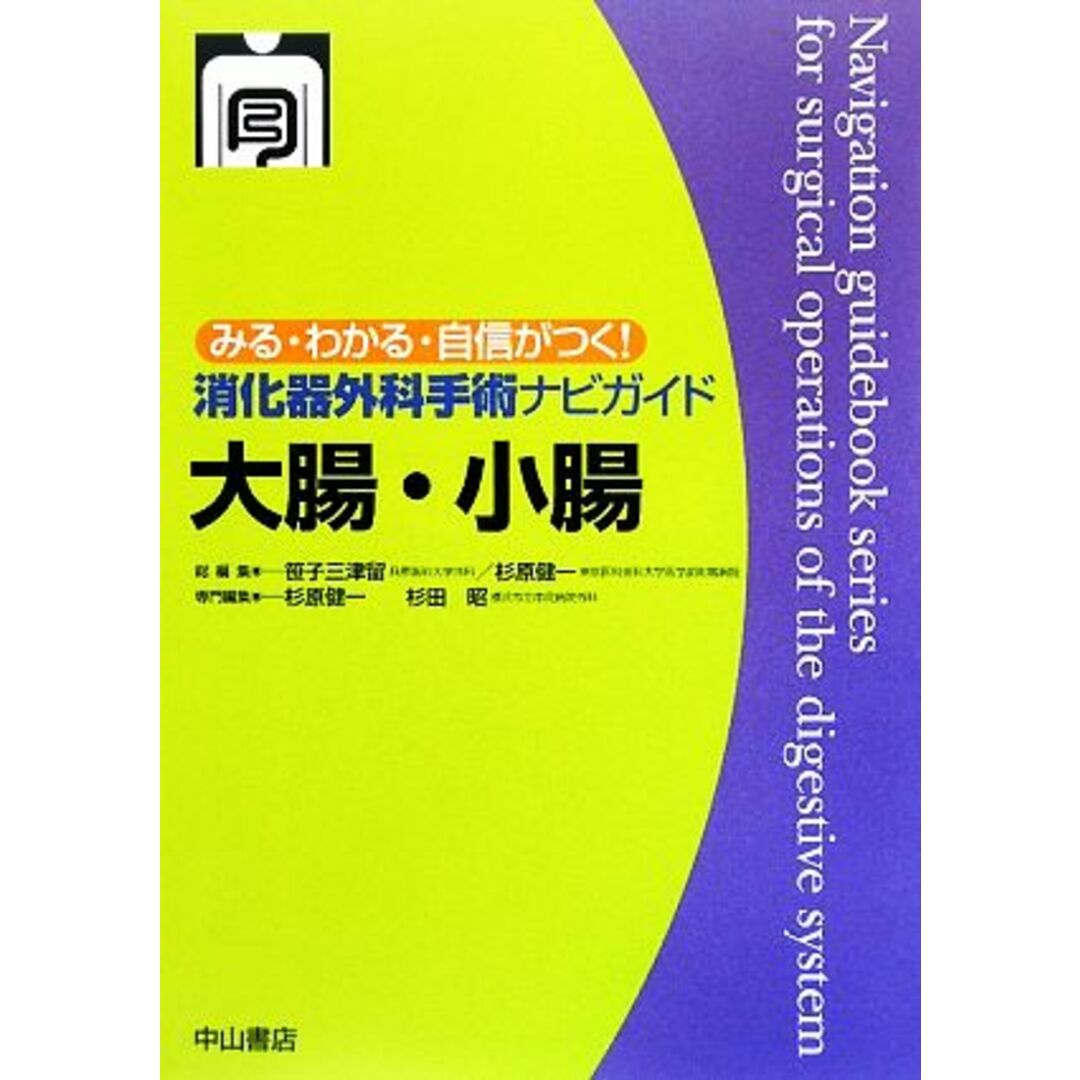 消化器外科手術ナビガイド　大腸・小腸 みる・わかる・自信がつく！／笹子三津留【総編集】，杉原健一【総編集・専門編集】，杉田昭【専門編集】 エンタメ/ホビーの本(健康/医学)の商品写真