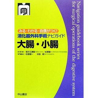 消化器外科手術ナビガイド　大腸・小腸 みる・わかる・自信がつく！／笹子三津留【総編集】，杉原健一【総編集・専門編集】，杉田昭【専門編集】(健康/医学)