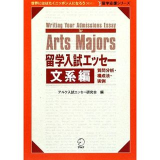 留学入試エッセー　文系編 留学応援シリーズ／アルク入試エッセー研究会【編】(語学/参考書)