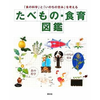 たべもの・食育図鑑 「食の科学」と「いのちの営み」を考える／食生活プランニング【編】(住まい/暮らし/子育て)