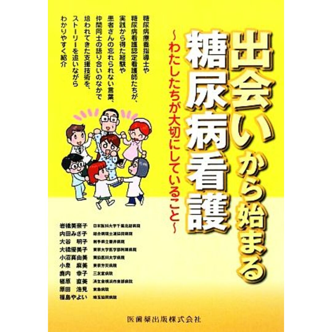 出会いから始まる糖尿病看護 わたしたちが大切にしていること／大橋優美子，岩橋美奈子，内田みさ子，大谷明子，小沼真由美，小泉麻美，鹿内幸子，楢原直美，原田浩見，福島やよい【ほか著】 エンタメ/ホビーの本(健康/医学)の商品写真