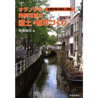 オランダの接続可能な国土・都市づくり／角橋徹也(著者)(科学/技術)