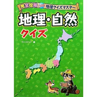 地理・自然クイズ 完全攻略めざせ！地理クイズマスター／ワン・ステップ【編】(絵本/児童書)