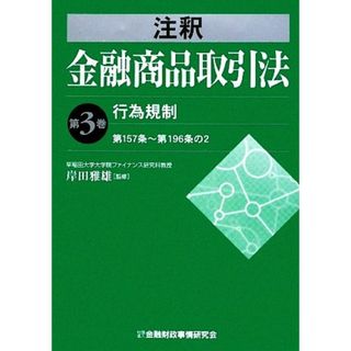 注釈金融商品取引法(第３巻) 第１５７条～第１９６条の２-行為規制／岸田雅雄【監修】(ビジネス/経済)