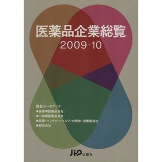 ’０９－１０　医薬品企業総覧／メディカル(健康/医学)