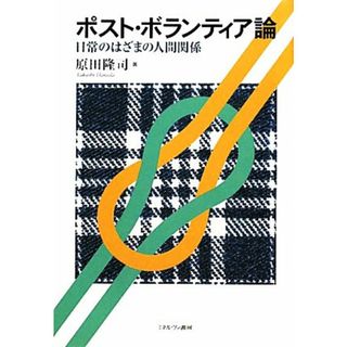 ポスト・ボランティア論 日常のはざまの人間関係／原田隆司【著】(人文/社会)