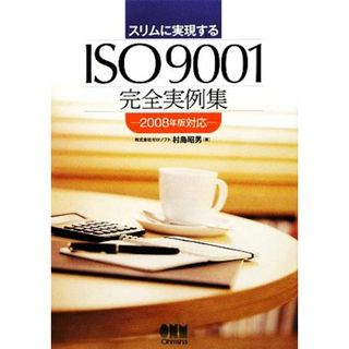 スリムに実現するＩＳＯ９００１完全実例集 ２００８年版対応／村島昭男【著】(科学/技術)