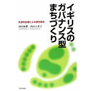 イギリスのガバナンス型まちづくり 社会的企業による都市再生／西山康雄，西山八重子【著】(人文/社会)