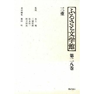 ふるさと文学館　第２８巻　三重／藤田明(著者)(文学/小説)