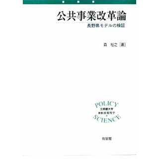 公共事業改革論 長野県モデルの検証 立命館大学叢書政策科学／森裕之【著】(科学/技術)