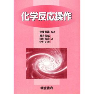 化学反応操作／後藤繁雄【編著】，板谷義紀，田川智彦，中村正秋【著】(科学/技術)