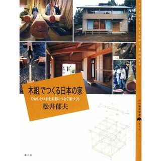 「木組」でつくる日本の家 むかしといまを未来につなぐ家づくり 百の知恵双書０１６／松井郁夫【著】(住まい/暮らし/子育て)