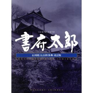 書府太郎　石川県大百科事典　下　改訂版／北國新聞社編(著者)(人文/社会)