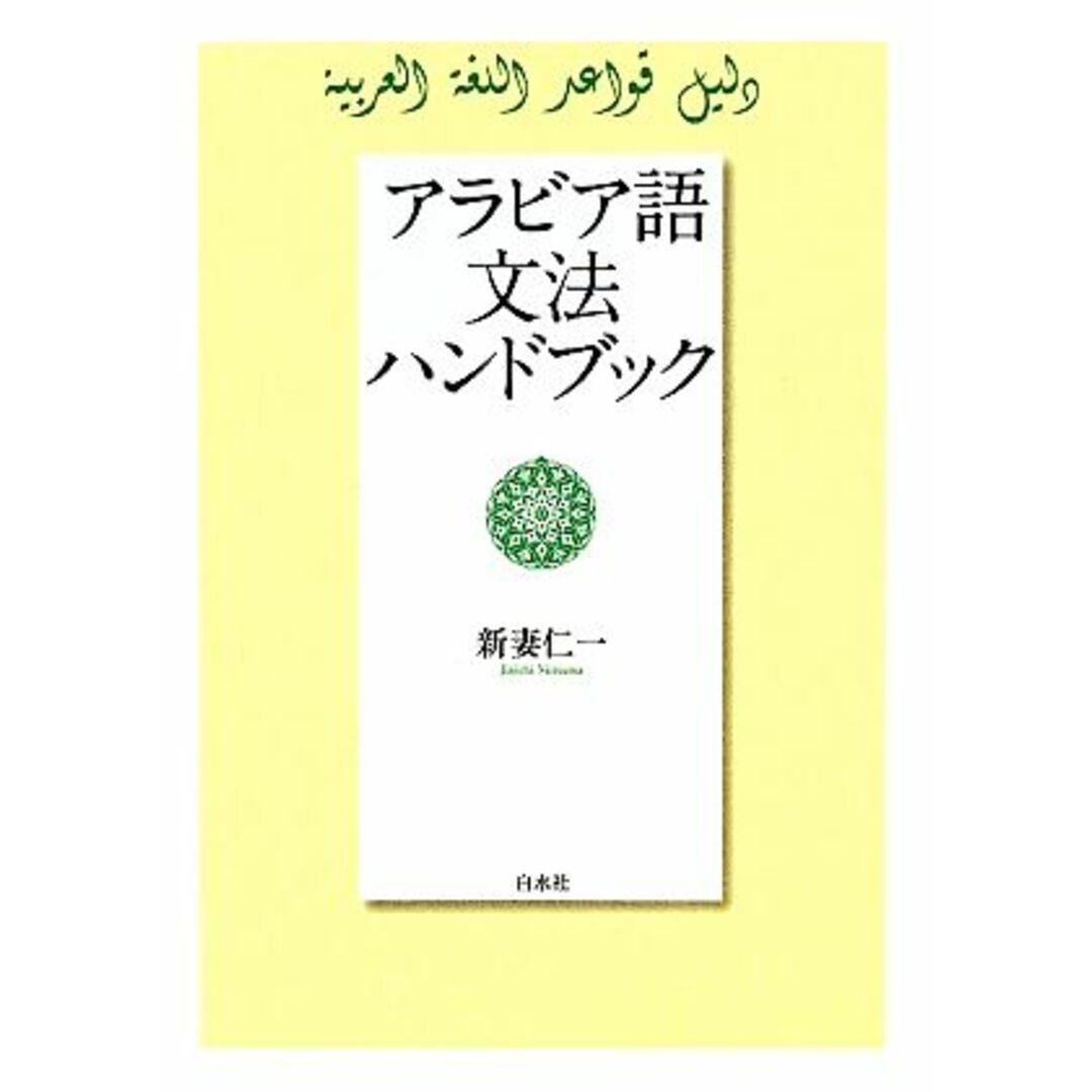 アラビア語文法ハンドブック／新妻仁一【著】 エンタメ/ホビーの本(語学/参考書)の商品写真