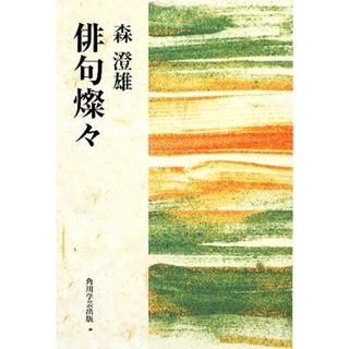 俳句燦々／森澄雄【著】(人文/社会)