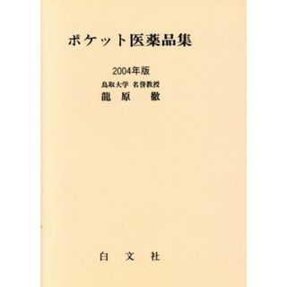 ’０４　ポケット医薬品集／龍原徹(著者)(健康/医学)