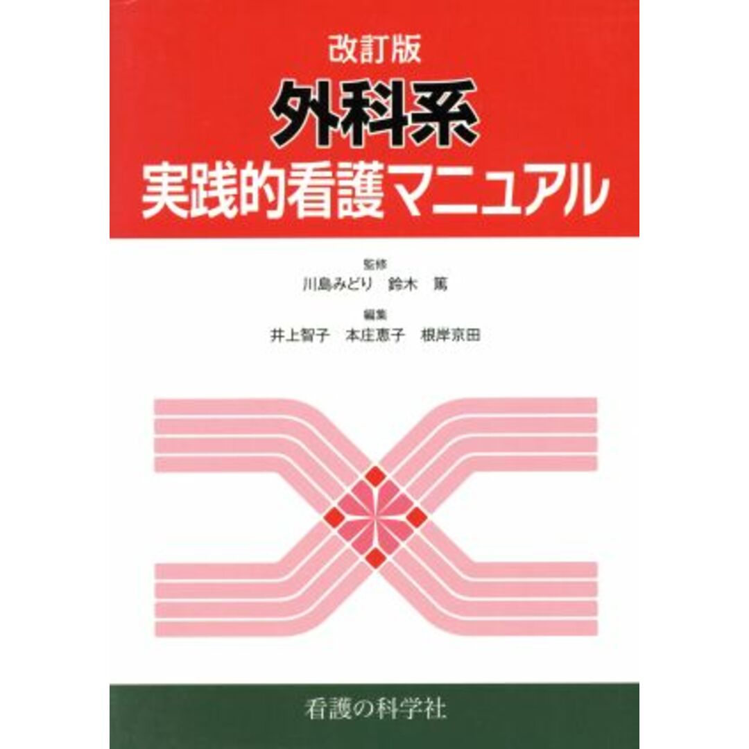 外科系実践的看護マニュアル　改訂版／川島みどり(著者),鈴木篤(著者) エンタメ/ホビーの本(健康/医学)の商品写真