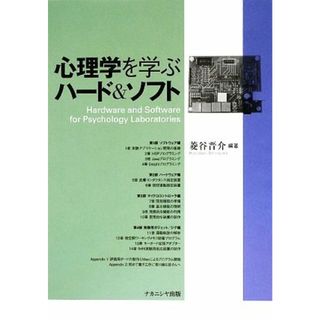 心理学を学ぶハード＆ソフト／菱谷晋介【編著】(人文/社会)