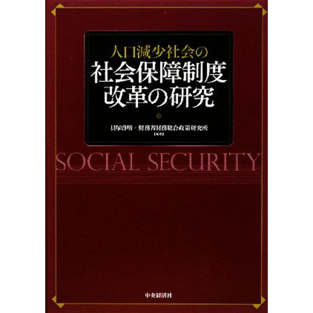 人口減少社会の社会保障制度改革の研究／貝塚啓明，財務省財務総合政策研究所【編著】 エンタメ/ホビーの本(人文/社会)の商品写真