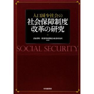 人口減少社会の社会保障制度改革の研究／貝塚啓明，財務省財務総合政策研究所【編著】(人文/社会)