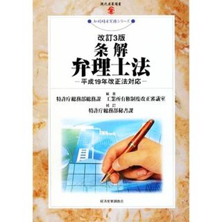 条解　弁理士法 平成１９年改正法対応 現代産業選書　知的財産実務シリーズ／特許庁総務部総務課工業所有権制度改正審議室【編著】，特許庁総務秘書課【補訂】(科学/技術)