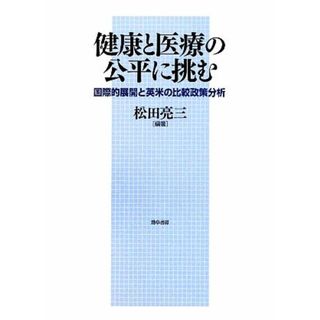 健康と医療の公平に挑む 国際的展開と英米の比較政策分析／松田亮三【編著】(健康/医学)