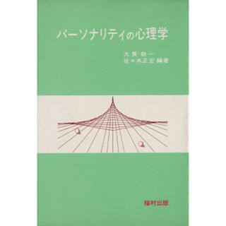 パーソナリティの心理学／大貫敬一　(編者)(人文/社会)