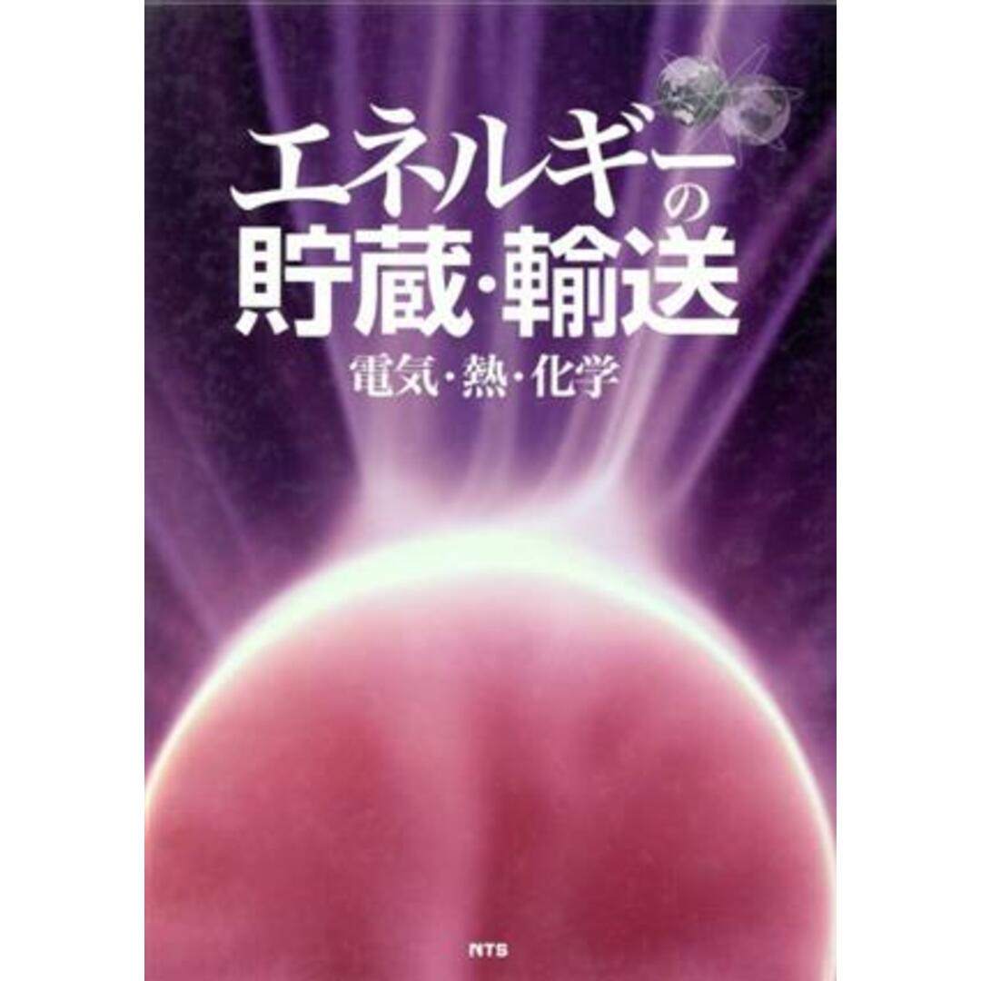 エネルギーの貯蔵・輸送／テクノロジー・環境 エンタメ/ホビーの本(科学/技術)の商品写真