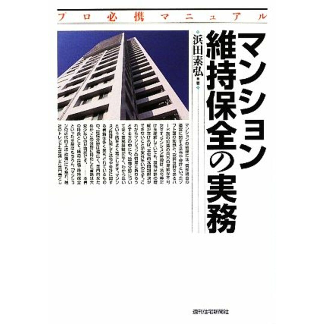 マンション維持保全の実務 プロ必携マニュアル／浜田素弘【著】 エンタメ/ホビーの本(ビジネス/経済)の商品写真