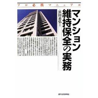 マンション維持保全の実務 プロ必携マニュアル／浜田素弘【著】(ビジネス/経済)