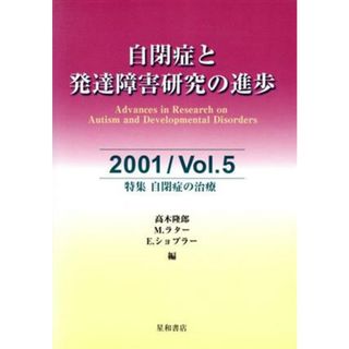 自閉症と発達障害研究の進歩(５)／高木隆郎(著者)(人文/社会)