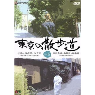 東京の散歩道　ＶＯＬ．６(お笑い/バラエティ)