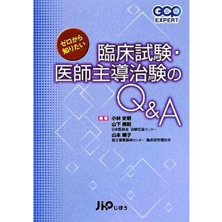 ゼロから知りたい臨床試験・医師主導治験のＱ＆Ａ ＧＣＰ　ＥＸＰＥＲＴ／小林史明，山下美和，山本晴子【編著】(健康/医学)