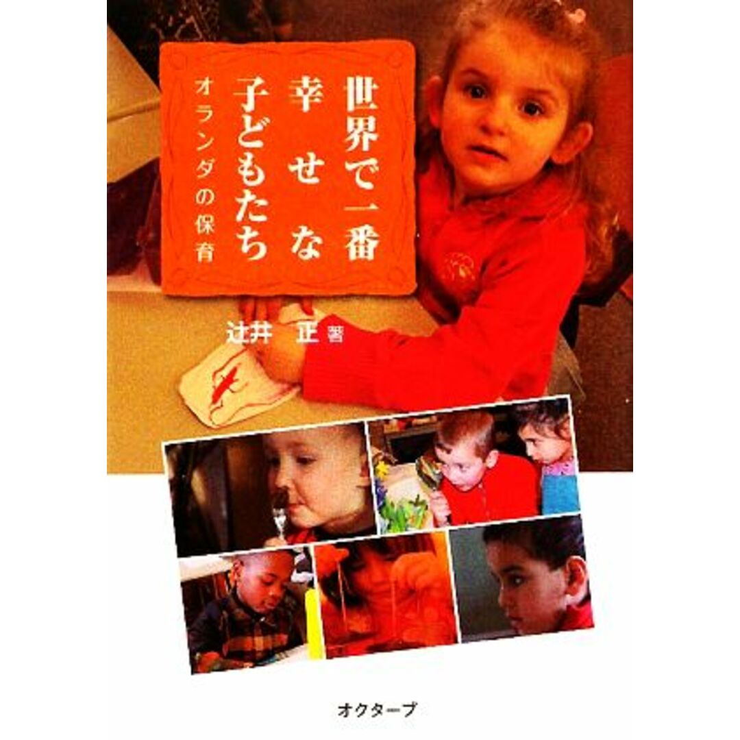 世界で一番幸せな子どもたち オランダの保育／辻井正【著】 エンタメ/ホビーの本(人文/社会)の商品写真