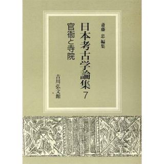 官衙と寺院 日本考古学論集７／斎藤忠【編】(人文/社会)