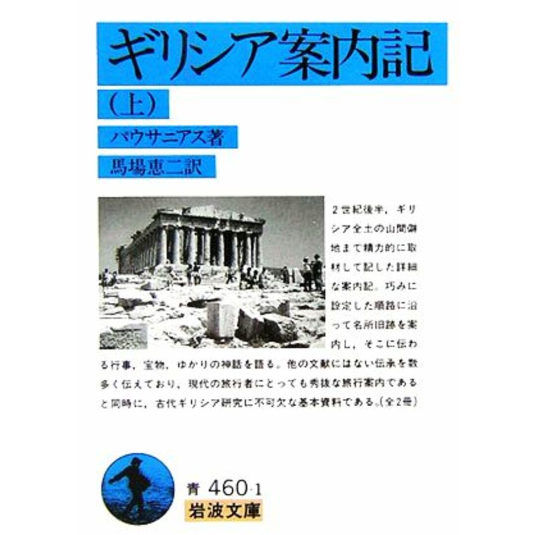 ギリシア案内記(上) 岩波文庫／パウサニアス【著】，馬場恵二【訳】 エンタメ/ホビーの本(人文/社会)の商品写真