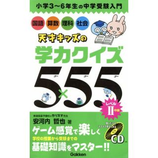 天才キッズの学力クイズ５×５５(レベル２) 小学３～６年生の中学受験入門／安河内哲也(著者)(人文/社会)