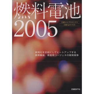 ’０５　燃料電池／テクノロジー・環境(科学/技術)