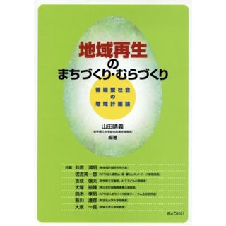 地域再生のまちづくり・むらづくり／山田晴義(著者),井原満明(著者)(人文/社会)