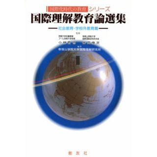 国際理解教育論選集(Ⅱ) 社会教育・学校外教育篇 国際化時代の教育シリーズ／小林哲也(監修),米田伸次(監修),帝塚山学院大学国際理解研究所(編著)(人文/社会)