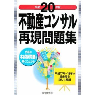 不動産コンサル再現問題集(平成２０年版)／住宅新報社【編】(資格/検定)