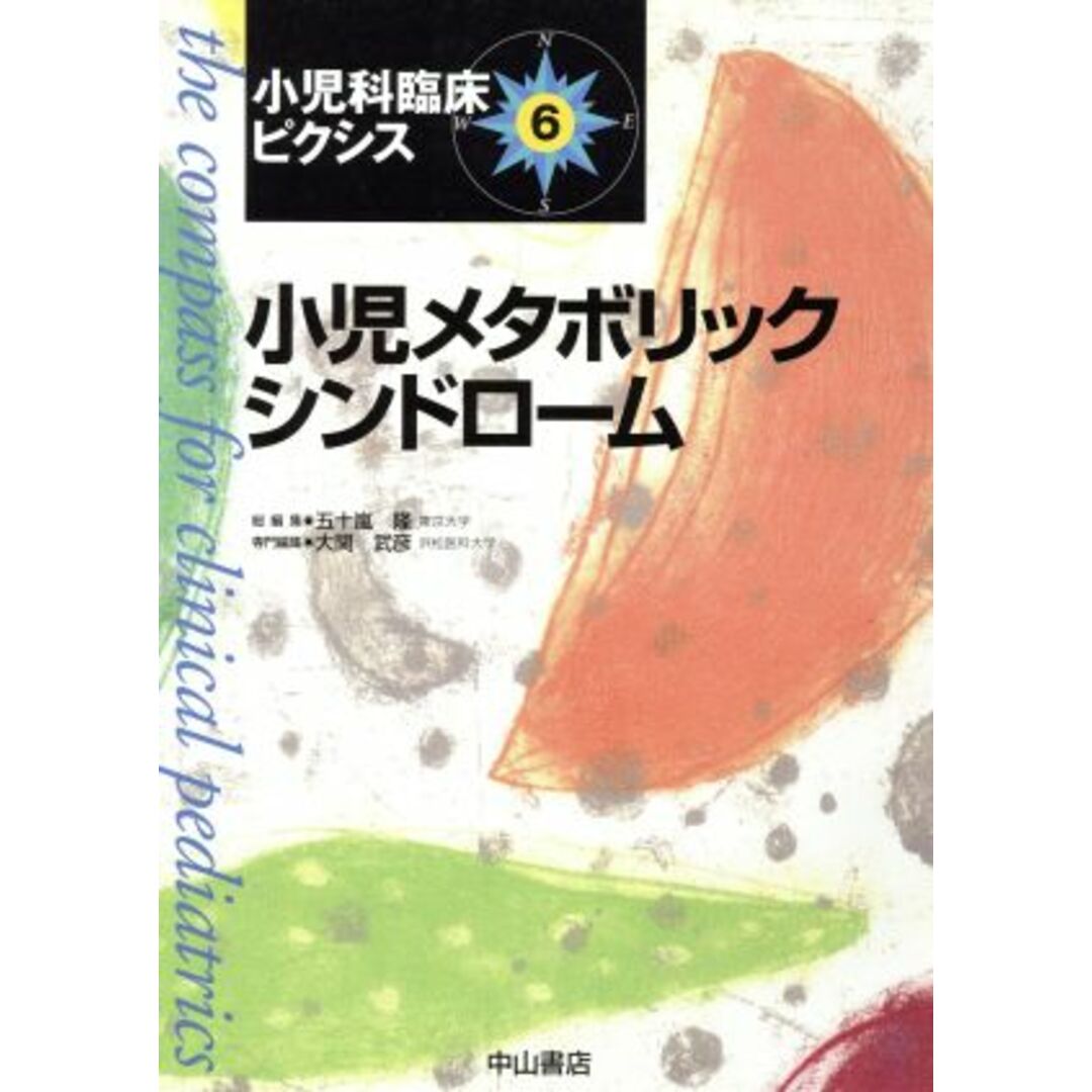 小児メタボリックシンドローム 小児科臨床ピクシス６／五十嵐隆(著者),大関武彦(著者) エンタメ/ホビーの本(健康/医学)の商品写真