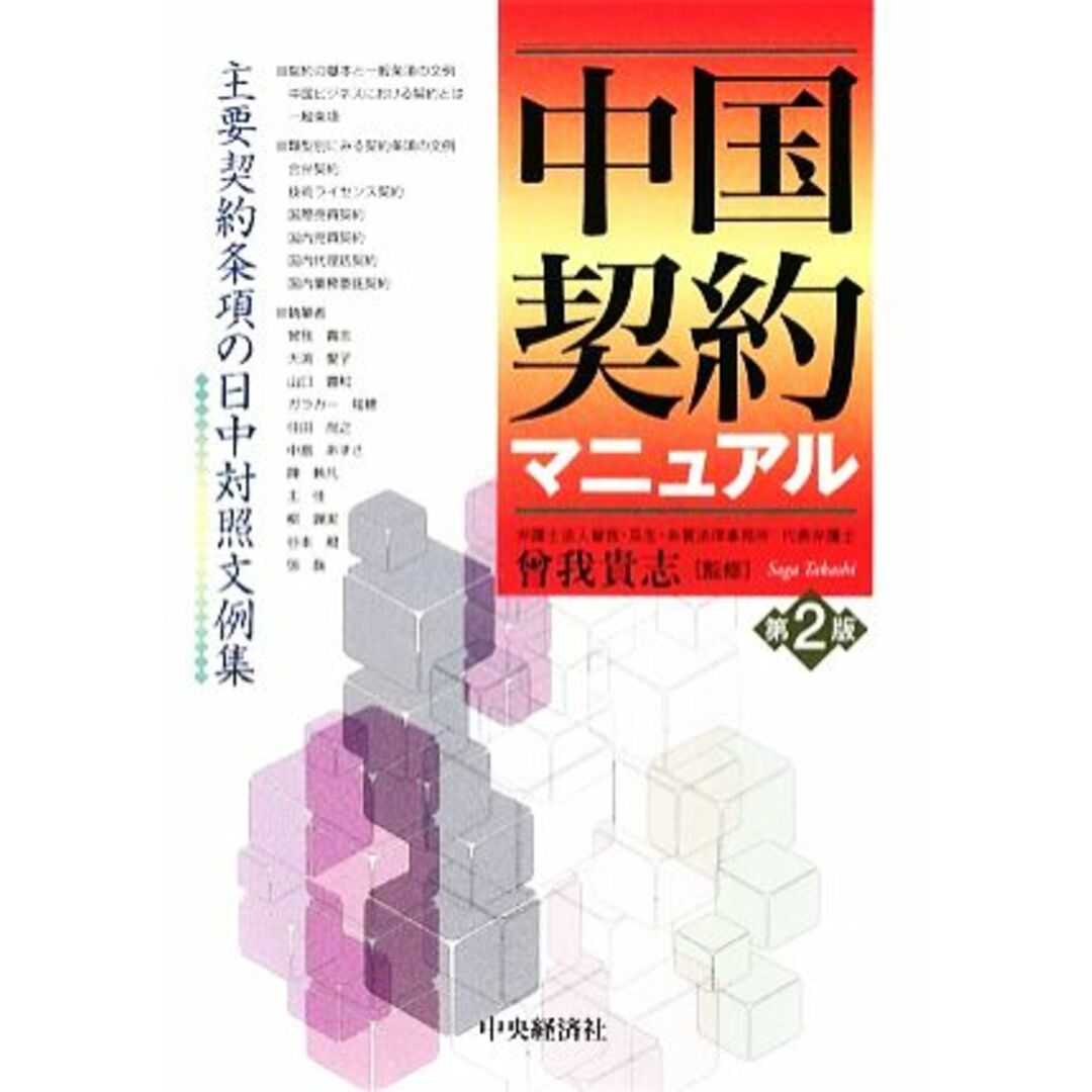 中国契約マニュアル 主要契約条項の日中対照文例集／曾我貴志【監修】 エンタメ/ホビーの本(ビジネス/経済)の商品写真