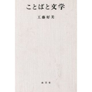 ことばと文学／工藤好美(著者)(文学/小説)