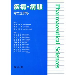 疾病・病態マニュアル／岡野善郎(著者)(健康/医学)