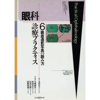 眼科診療プラクティス　眼底造影写真の読み方(６)／丸尾敏夫(編者),本田孔士(編者)(健康/医学)