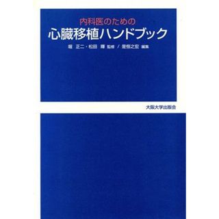 内科医のための心臓移植ハンドブック／是恒之宏(著者)(健康/医学)