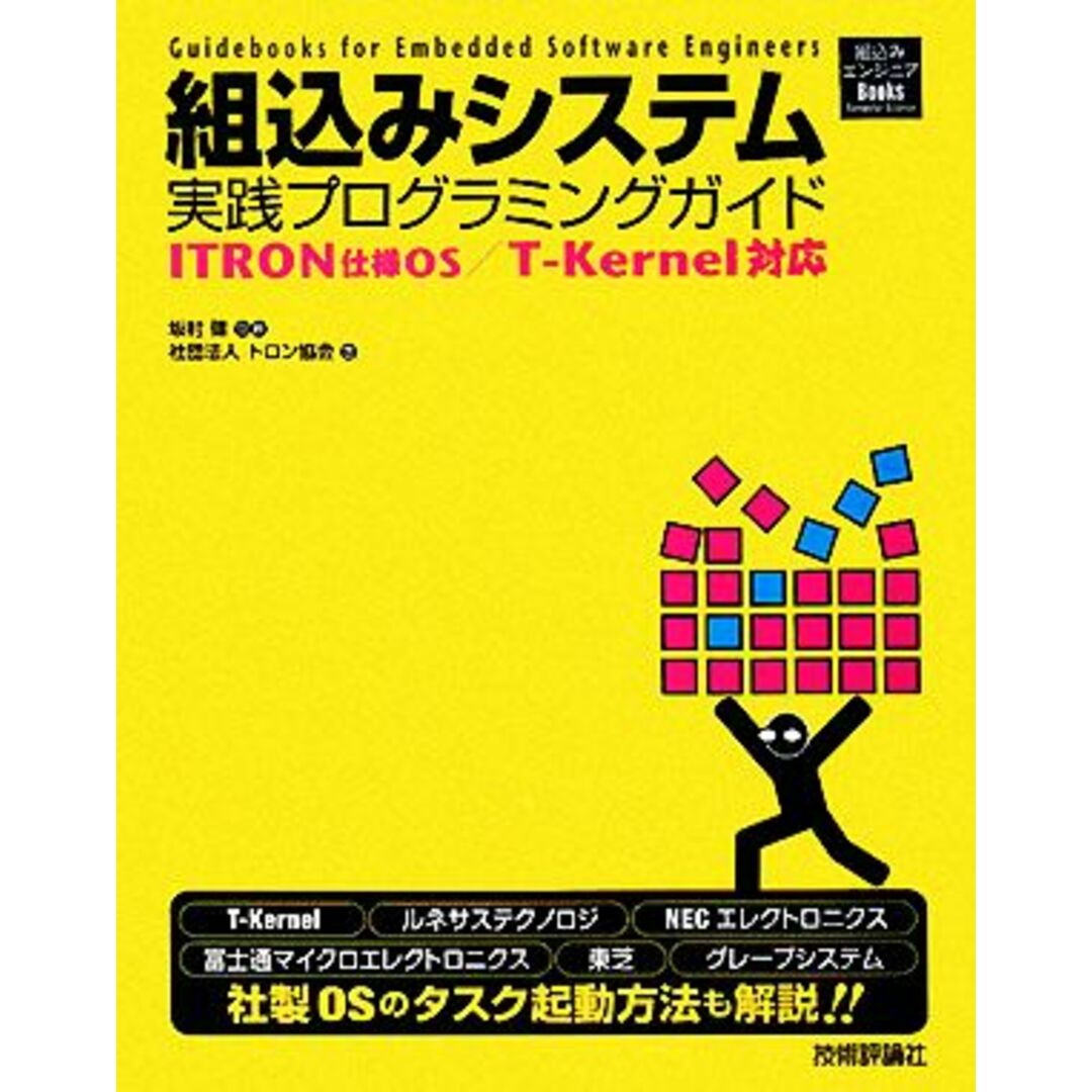 組込みシステム実践プログラミングガイド ＩＴＲＯＮ仕様ＯＳ／Ｔ‐Ｋｅｒｎｅｌ対応 組込みエンジニアＢｏｏｋｓＣｏｍｐｕｔｅｒ　Ｓｃｉｅｎｃｅ／坂村健【監修】，トロン協会【著】 エンタメ/ホビーの本(コンピュータ/IT)の商品写真