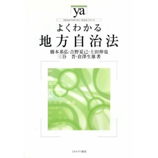 よくわかる地方自治法 やわらかアカデミズム・〈わかる〉シリーズ／橋本基弘，吉野夏己，土田伸也，三谷晋，倉澤生雄【著】(人文/社会)